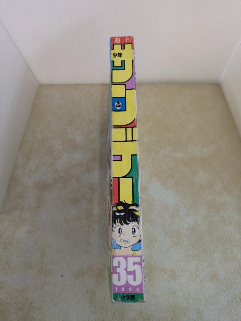 週刊サンデー 35号 1988年8月10日発行