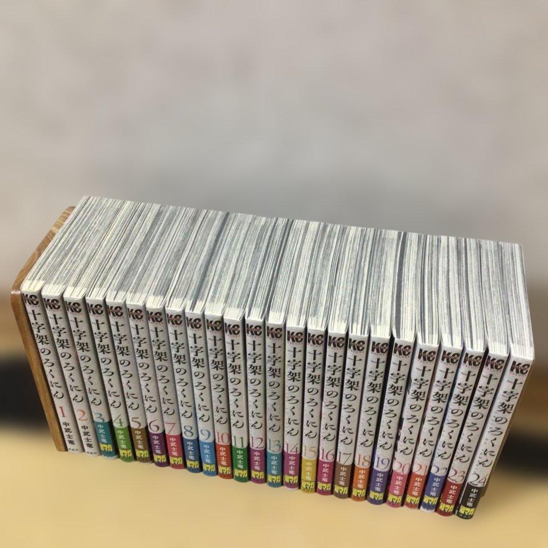 十字架のろくにん　全24巻