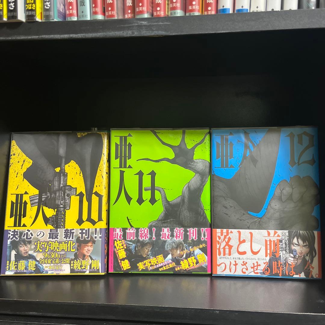 【帯付き多数！】亜人　全巻初版セット