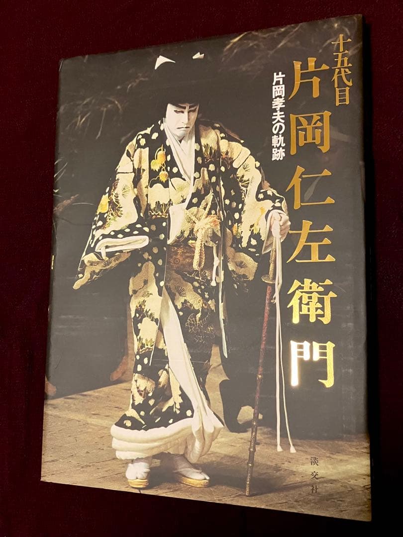 【おまけ付き】十五代目片岡仁左衛門: 片岡孝夫の軌跡
