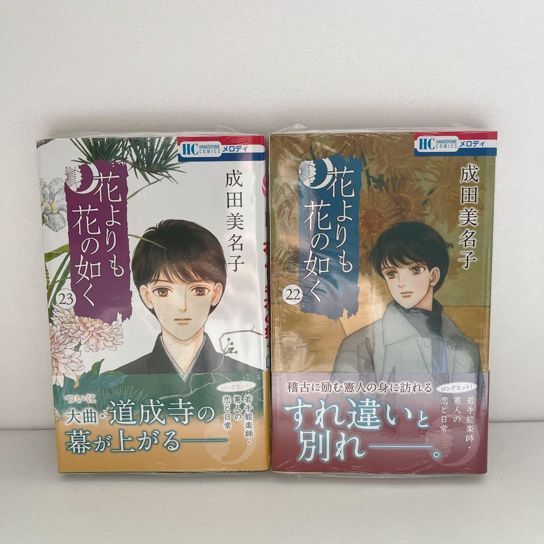 成田美名子　花よりも花の如く 全24巻 セット 完結 初版 帯付き多数