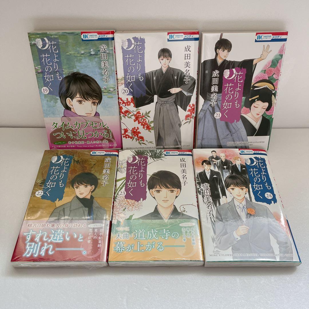 成田美名子　花よりも花の如く 全24巻 セット 完結 初版 帯付き多数