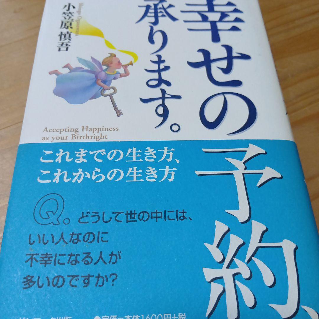 幸せの予約、承ります。 : これまでの生き方、これからの生き方