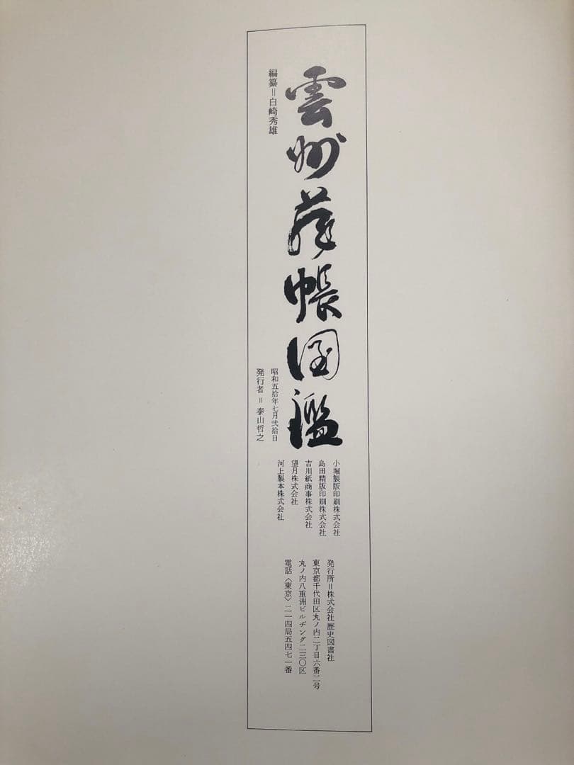 雲州蔵帳図鑑　上下2冊