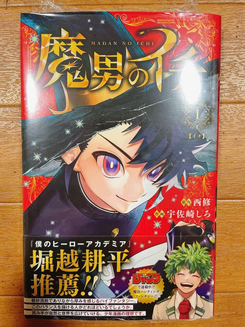 魔男のイチ 1巻 初版 アニメイト TSUTAYA 特典 ツタヤ イラストカード