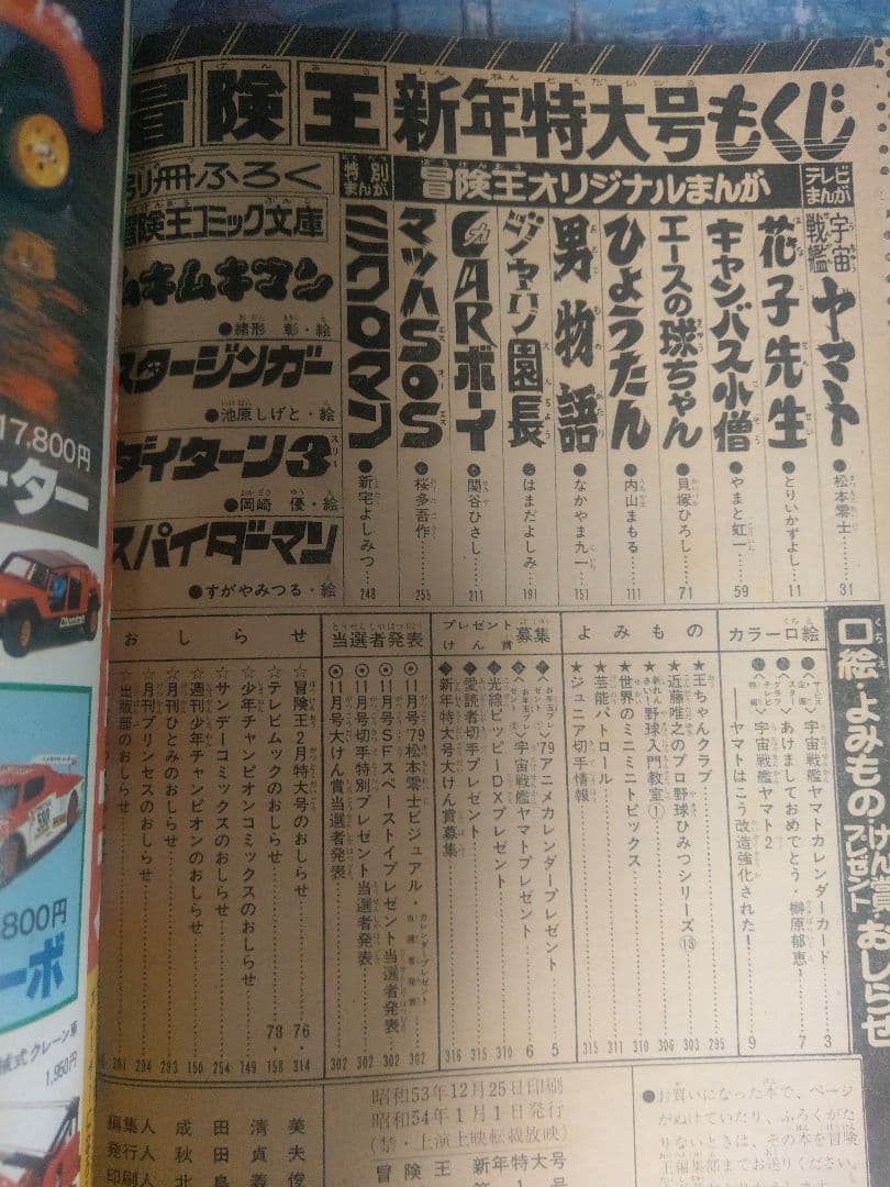 当時物　冒険王 1979年1月号 カラー　宇宙戦艦ヤマト　松本零士