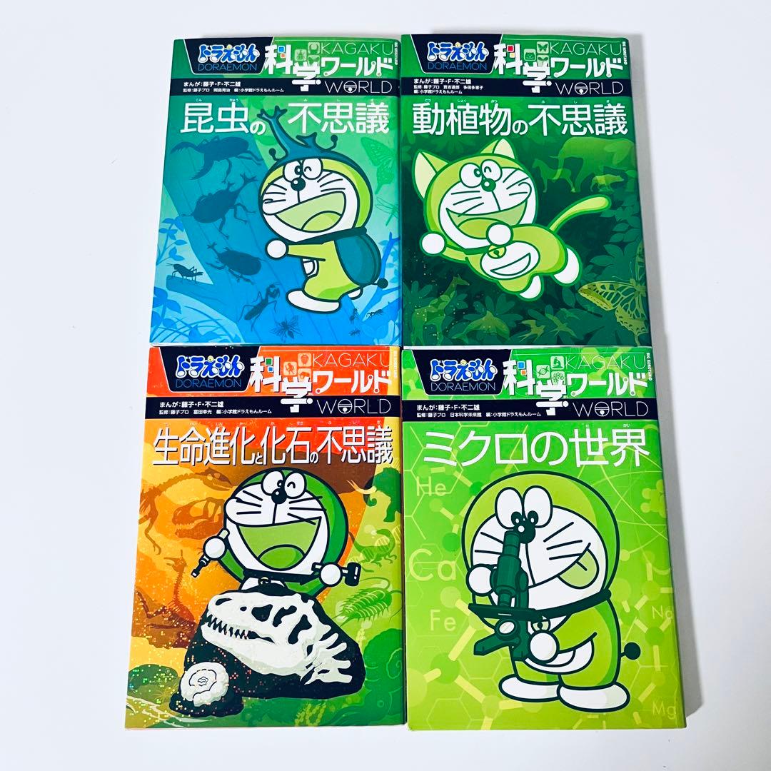 ドラえもん科学ワールド／探求ワールド／社会ワールド　23冊セット　児童書　学習