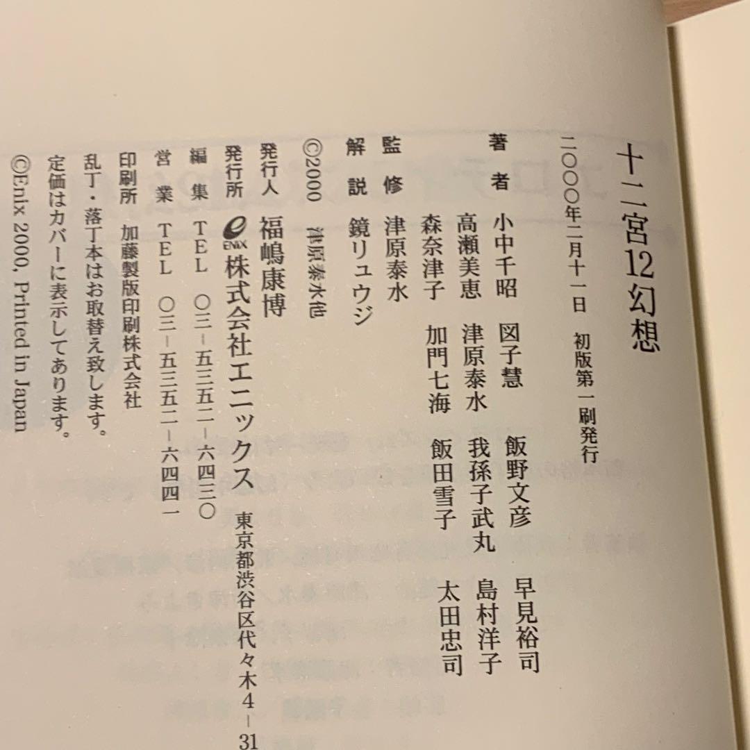 初版帯付set 津原泰水 編 12幻想三部作シリーズ アンソロジー エニックス刊