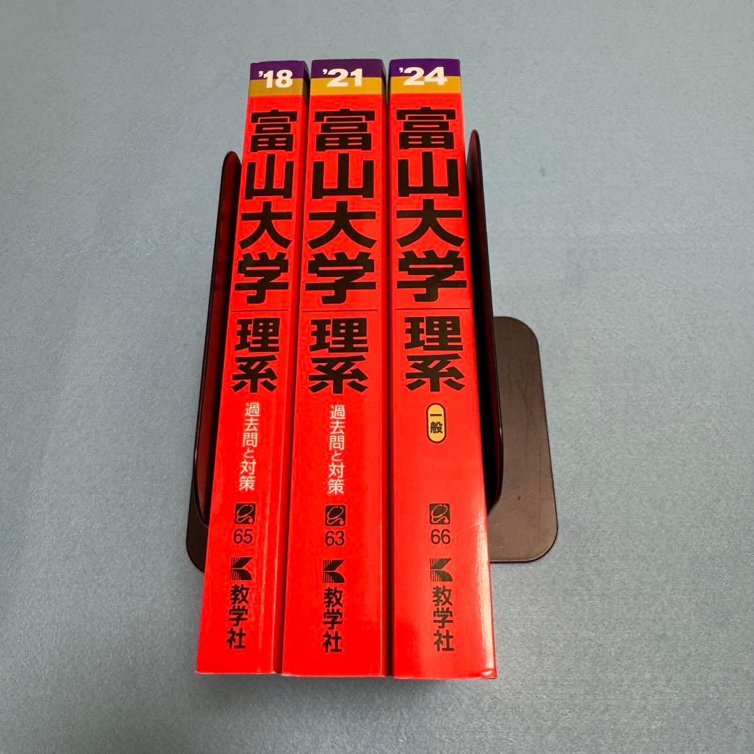 赤本　富山大学　理系　医学部　2015年～2023年 9年分