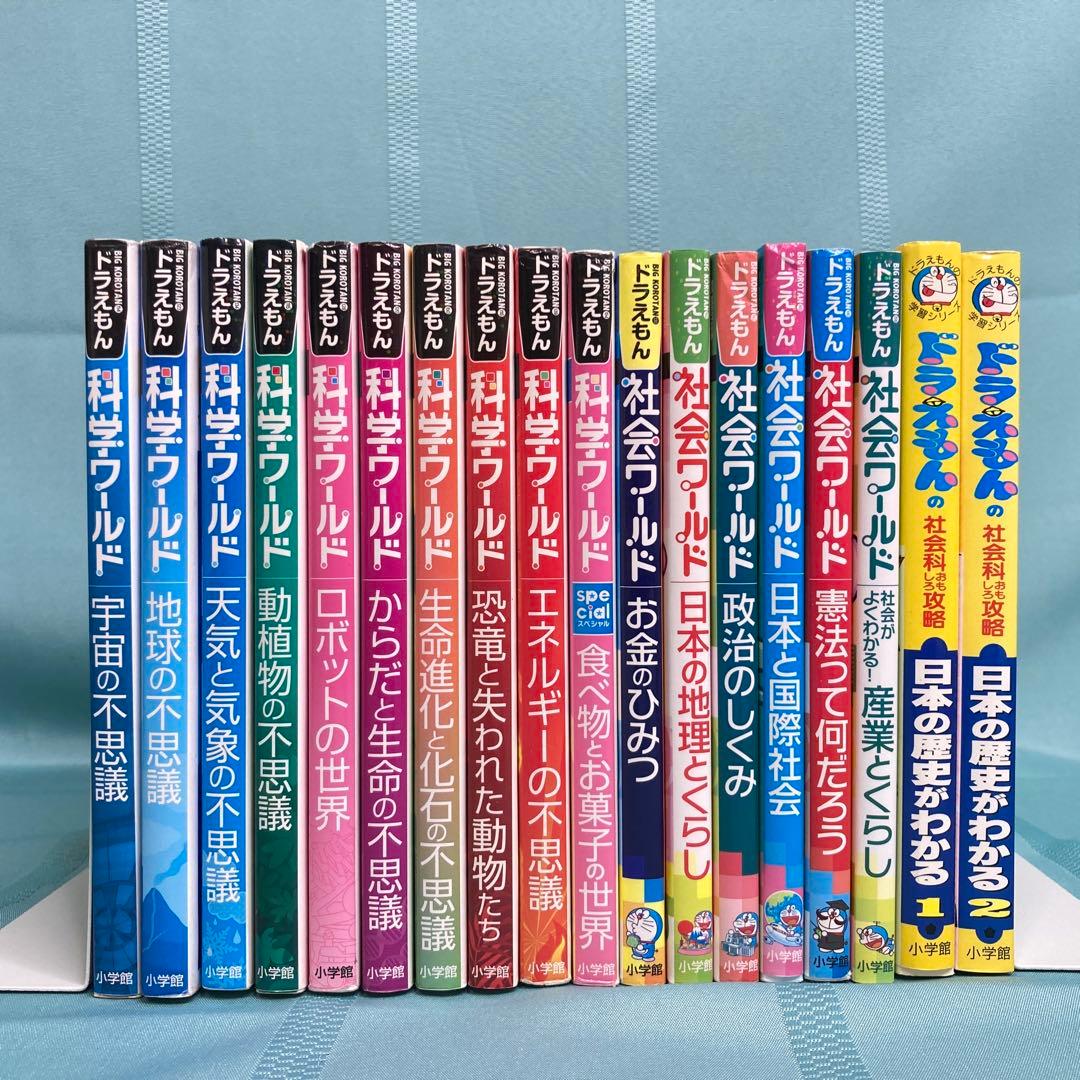 【18冊セット】ドラえもん科学ワールド・社会ワールド 他