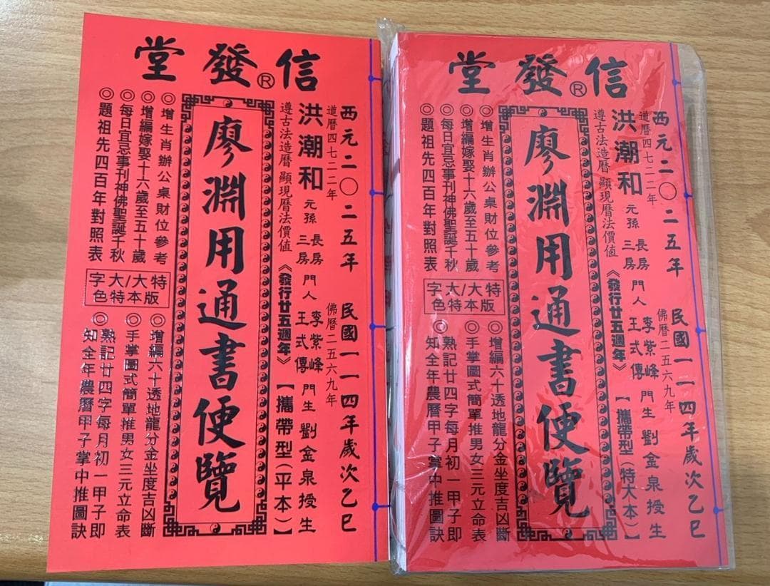 2025年版 擇日（たくじつ）風水 廖淵用通書便覽 通書便覧（追加No.10）