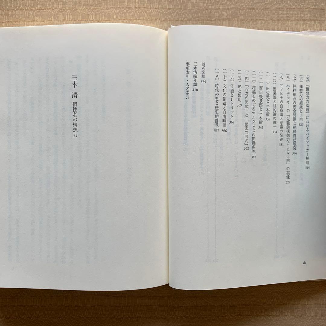 三木 清 － 個性者の構想力 －/内田弘 ＆ 遺産としての三木清〈評論２冊〉