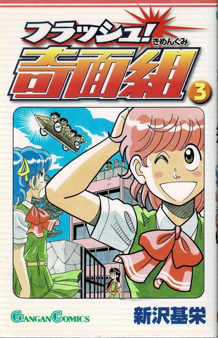 ➁■全巻■『フラッシュ奇面組』全3巻■完結セット■新沢基栄■※奇面組続編■