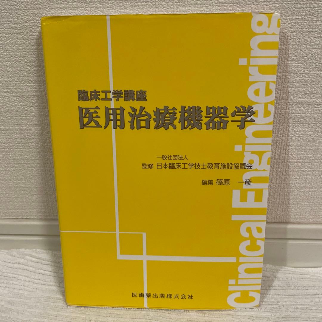臨床工学講座 9冊セット