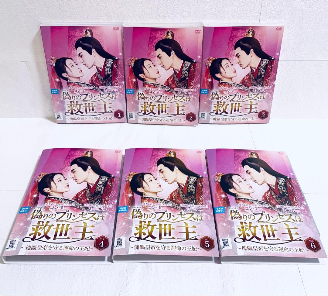 偽りのプリンセスは救世主　傀儡皇帝を守る運命の王妃　【全12巻】　DVD 全巻