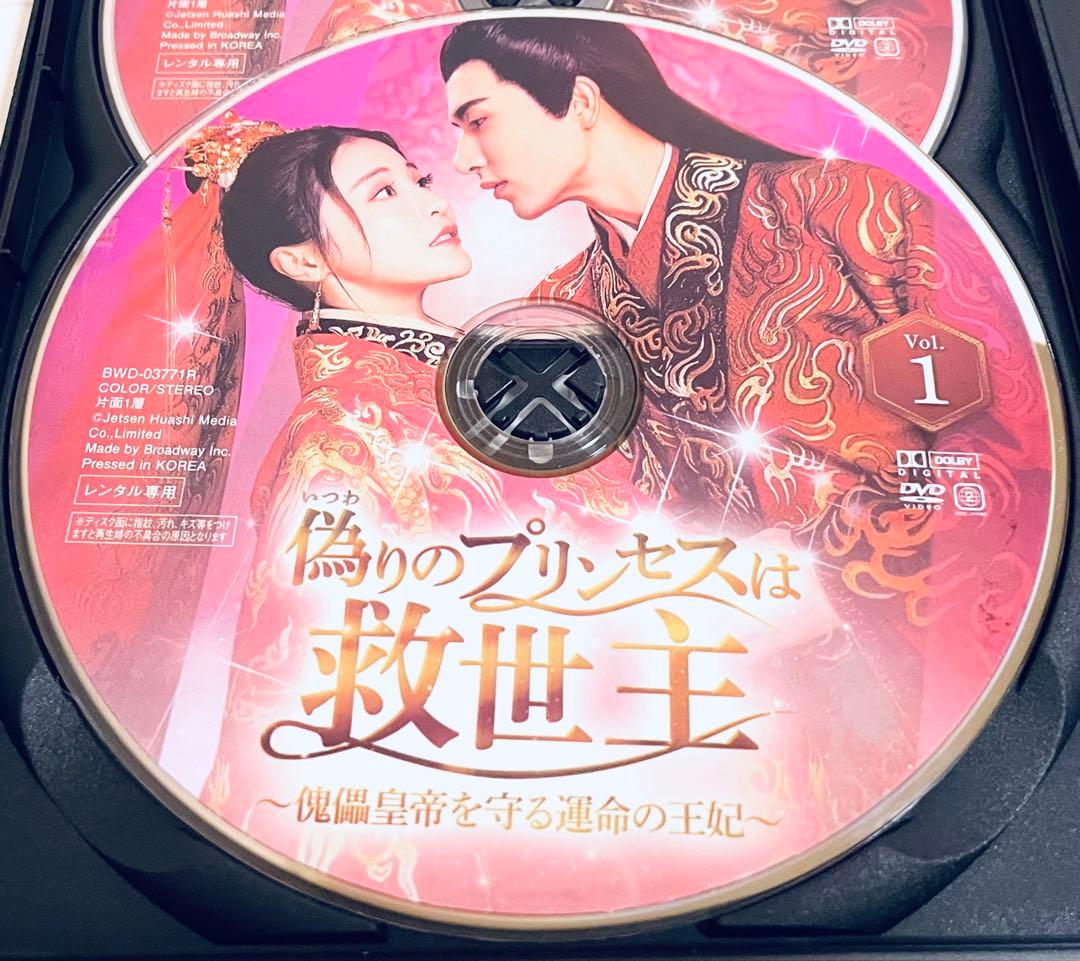 偽りのプリンセスは救世主　傀儡皇帝を守る運命の王妃　【全12巻】　DVD 全巻