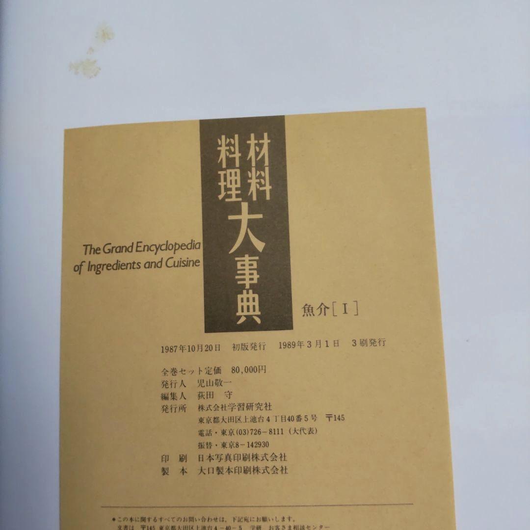 材料・料理大事典 全巻　です