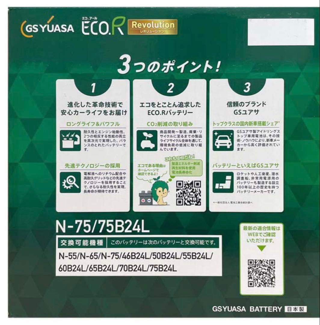 【未使用】GS YUASA エコ.Rバッテリー N-75/75B24L