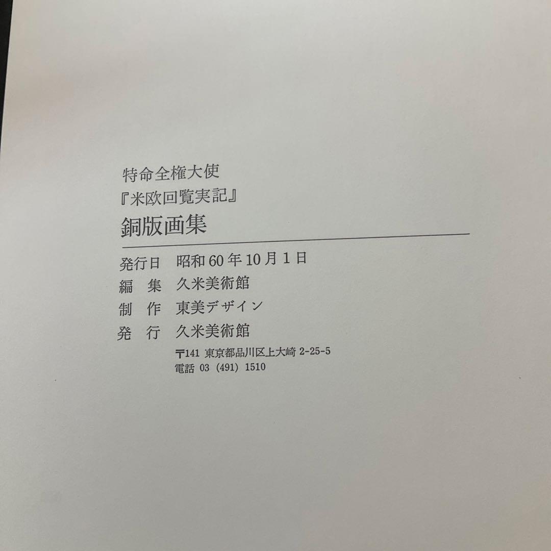 特命全権大使　米欧回覧実記　銅版画集　久米美術館