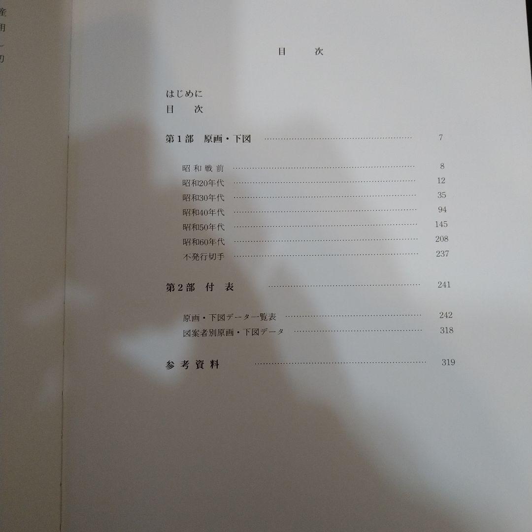 昭和記念切手図録