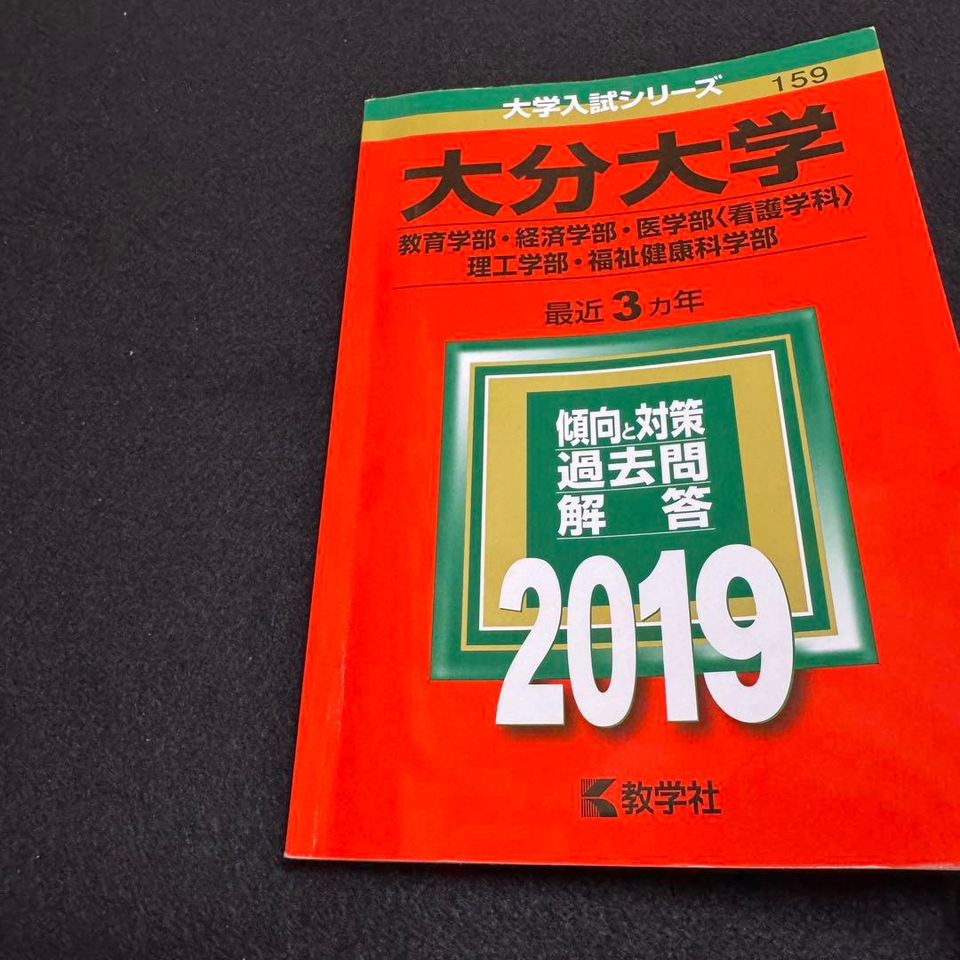 大分大学　赤本　教育学部　経済学部　医学部　2016年～2024年 9年分