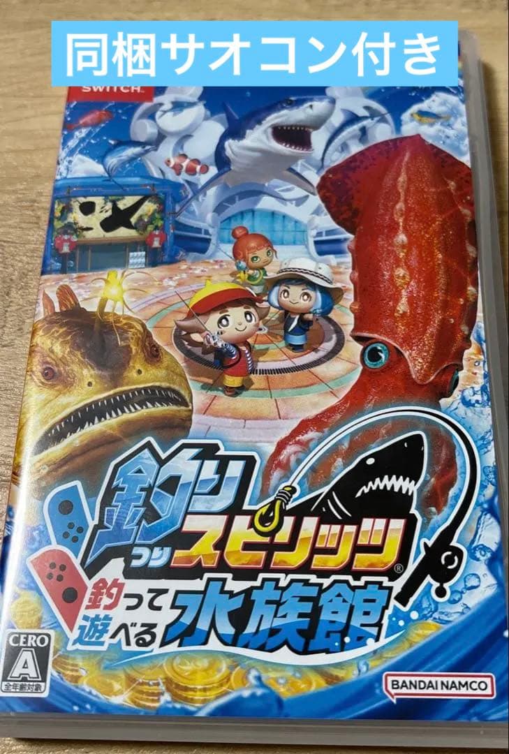 釣りスピリッツ　釣って遊べる水族館　同梱サオコン付き　箱有り