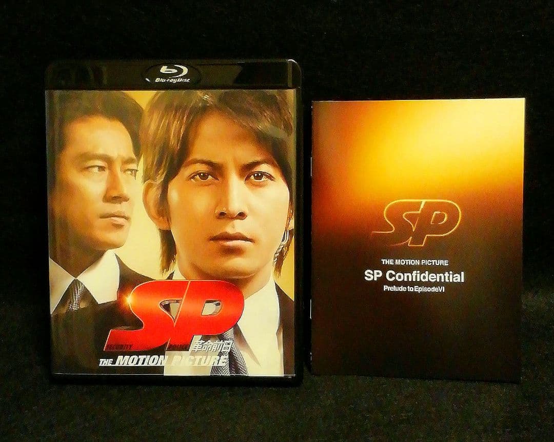 「SP」シリーズ「野望篇」「革命前日」「革命篇」 ブルーレイセット