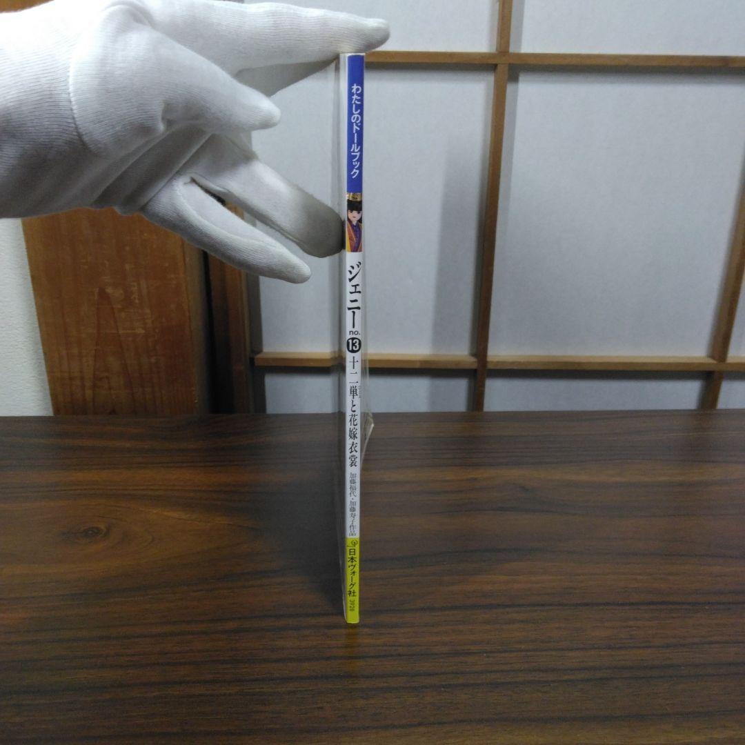 わたしのドールブック ジェニー no.13　十二単と花嫁衣裳　実物大型紙つき