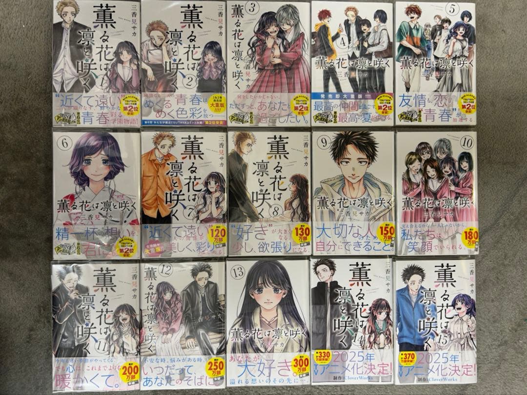 薫る花は凛と咲く1〜15巻セット