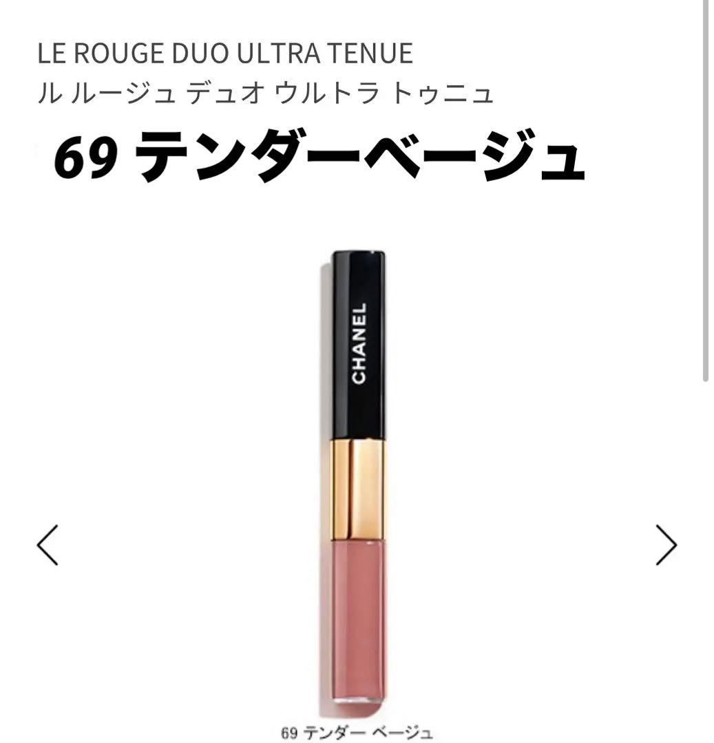 ル ルージュ デュオ ウルトラ トゥニュ 69 テンダーベージュ
