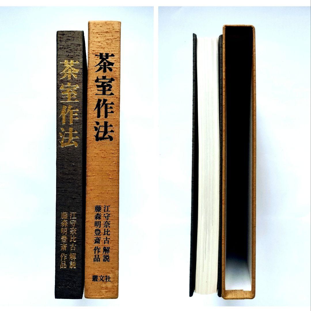 茶室作法 (1977年) 昭和52年