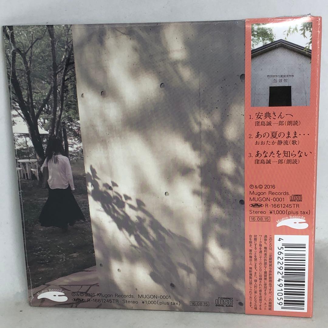 未開封新品　おおたか静流　「あの夏のまま…」　紙ジャケ