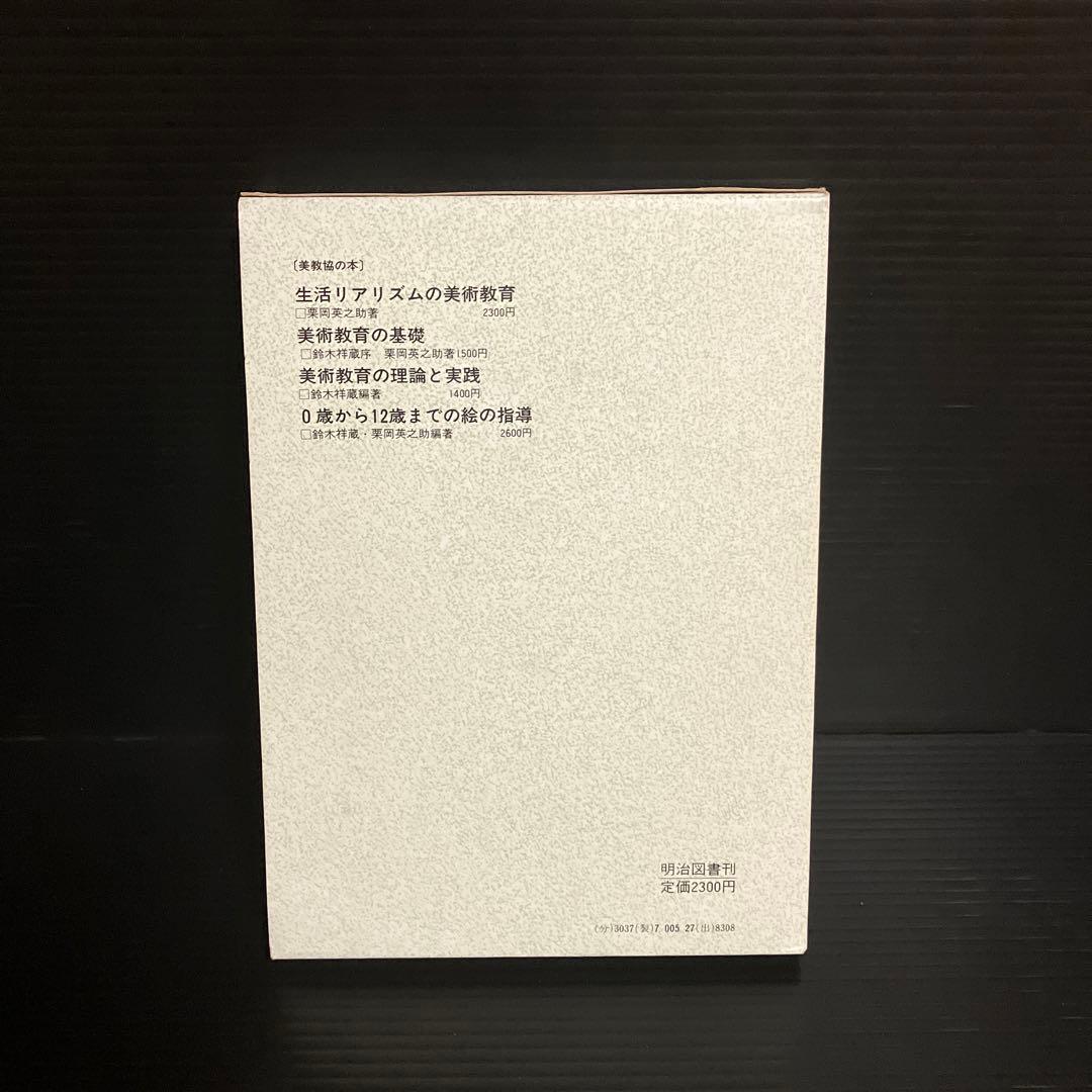 栗岡英之助　生活リアリズムの美術教育 ―山滝小学校における教育と分析―