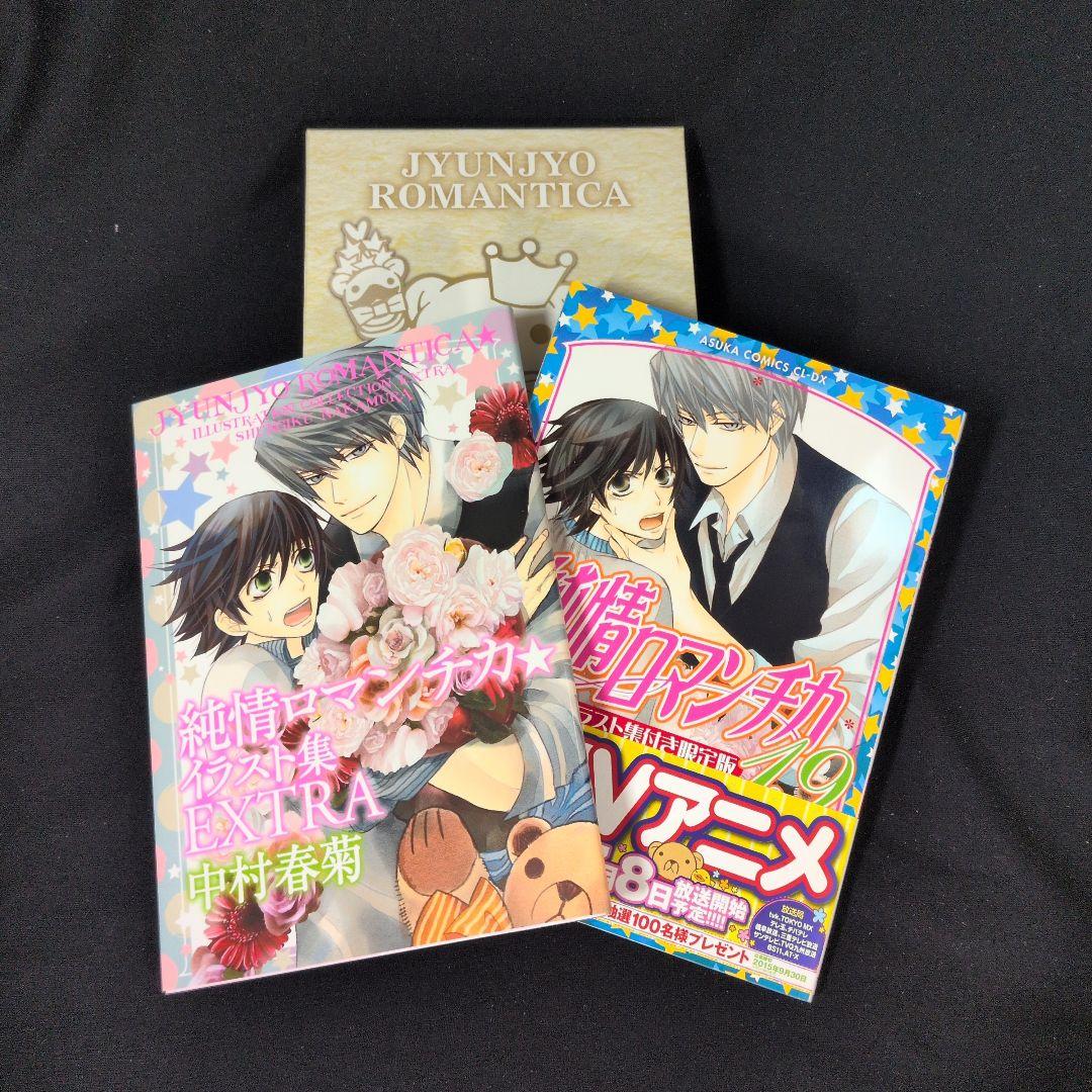 世界一初恋 1-19巻 純情ロマンチカ 1-29巻セット その他
