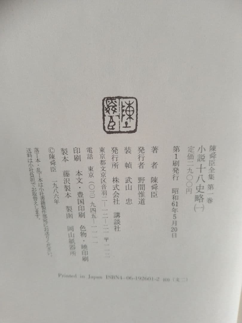 小説十八史略 全三巻セット