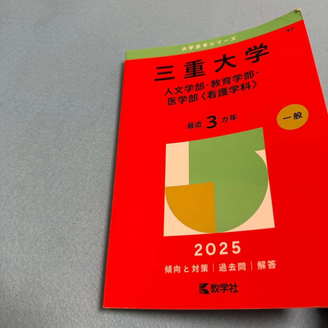 三重大学　人文学部　教育学部　赤本　医学部　2016年～2024年 9年分