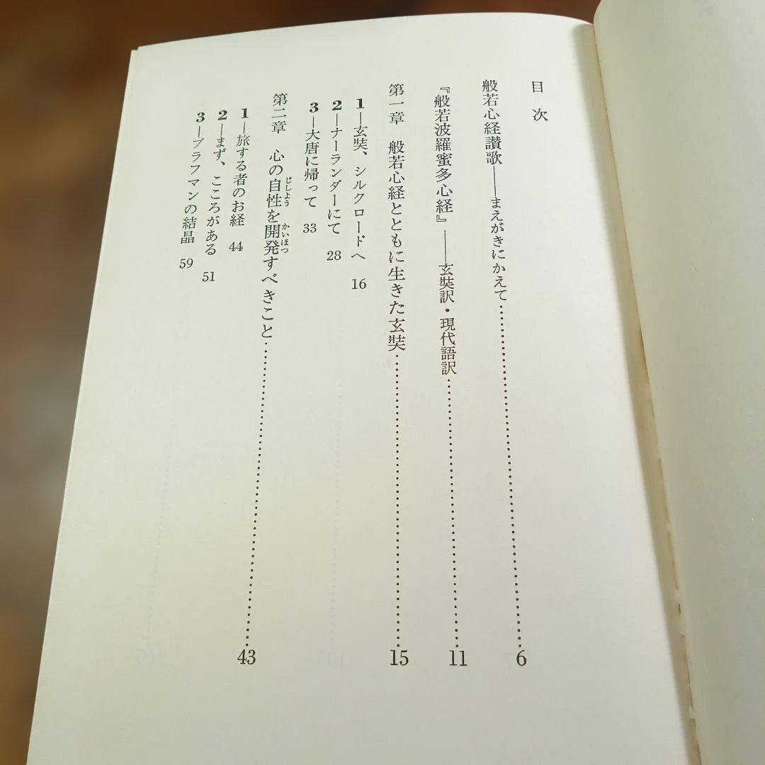 般若心経を読む 釈野義著