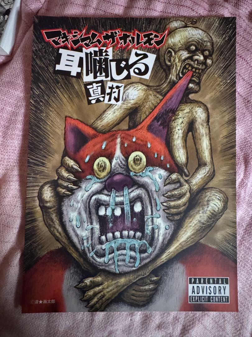 マキシマムザホルモン 予襲復讐ノ楽譜集