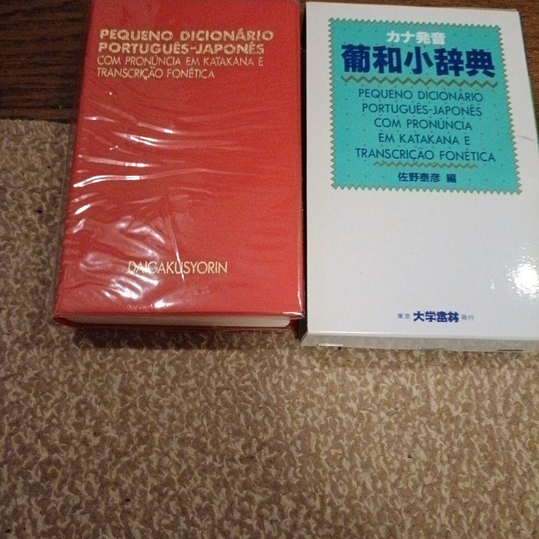 日本語・ポルトガル辞典、スペイン語辞典、9800円、菊和辞典セット、ロシア語辞典