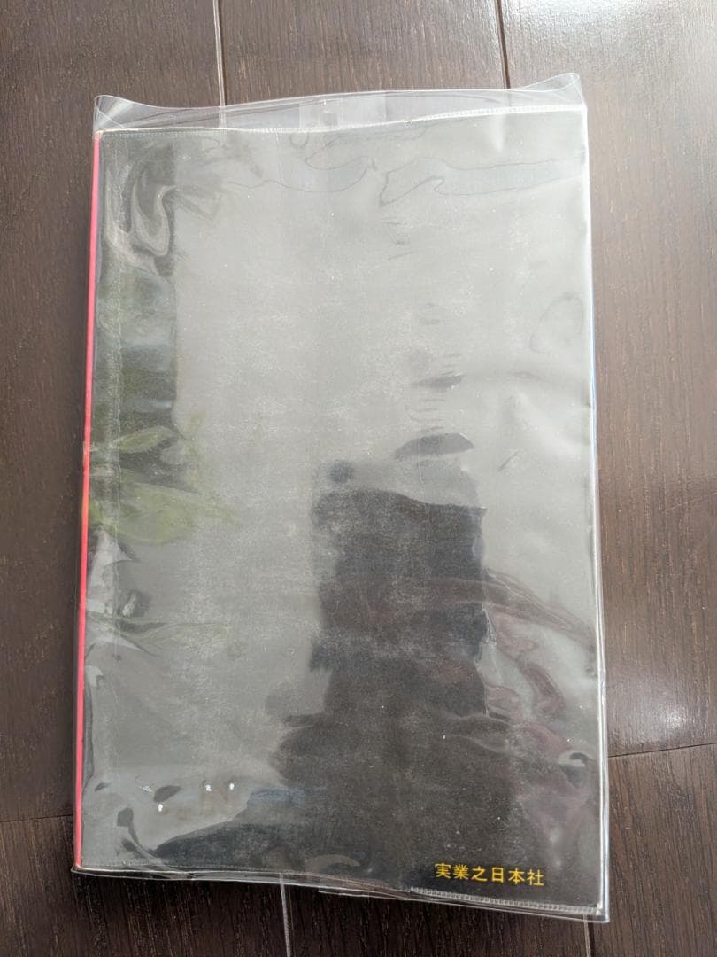 藤子不二雄 黒イせえるすまん 初版 実業之日本社 ホリデー新書