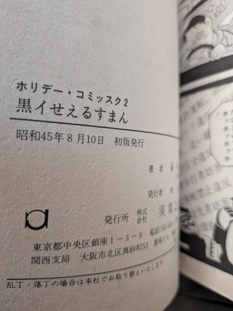 藤子不二雄 黒イせえるすまん 初版 実業之日本社 ホリデー新書