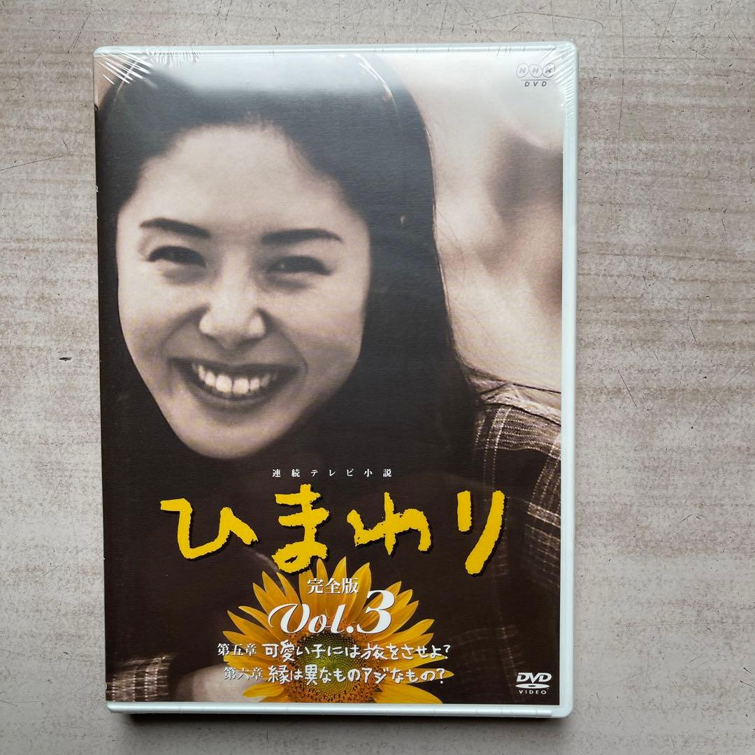NHK連続テレビ小説「ひまわり」DVD-BOX 完全版 第①・②集(未開封品)