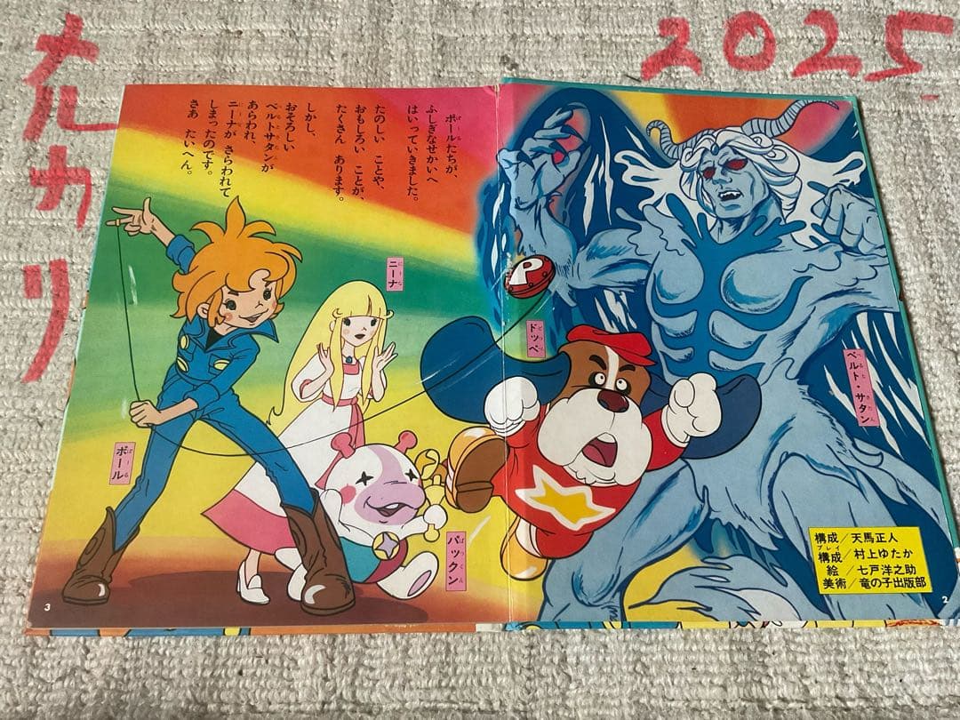 昭和51年／ポールのミラクル大作戦。株式会社エルム。【17ページの絵本です。】。