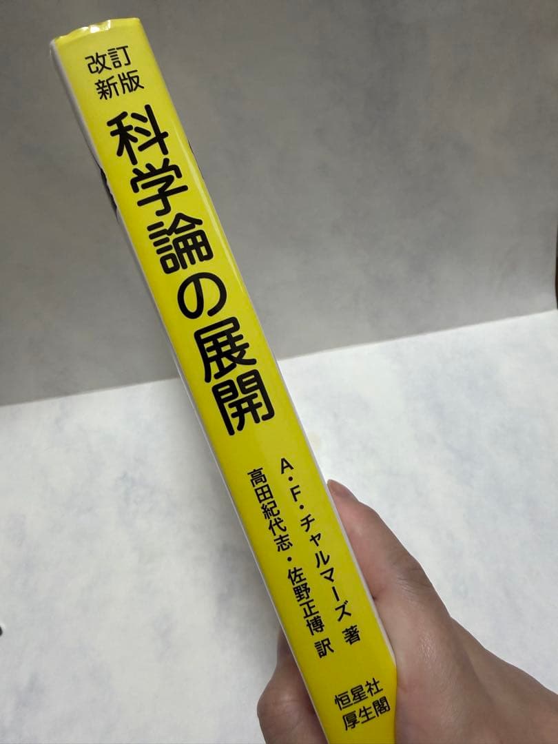 改訂新版 科学論の展開 A.F.チャルマーズ