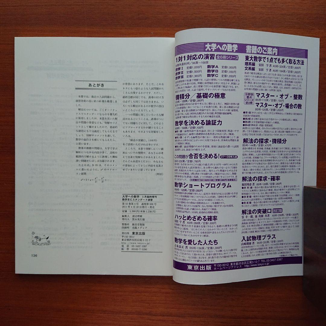 大学への数学  数学ⅢC演習 スタンダード 2011-5 #東京出版#数学#東大