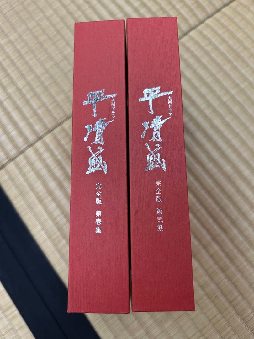 大河ドラマ平清盛 完全版第壱集第弐集