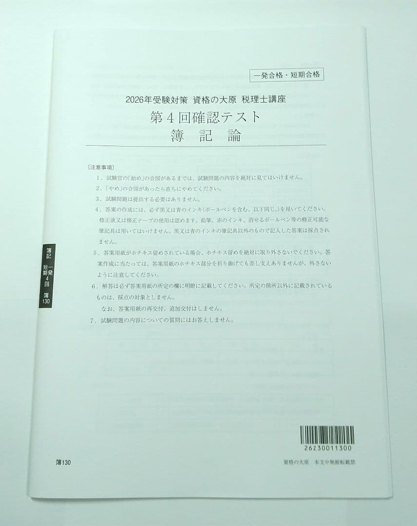 簿記論 確認テスト 大原 税理士講座 新品未使用