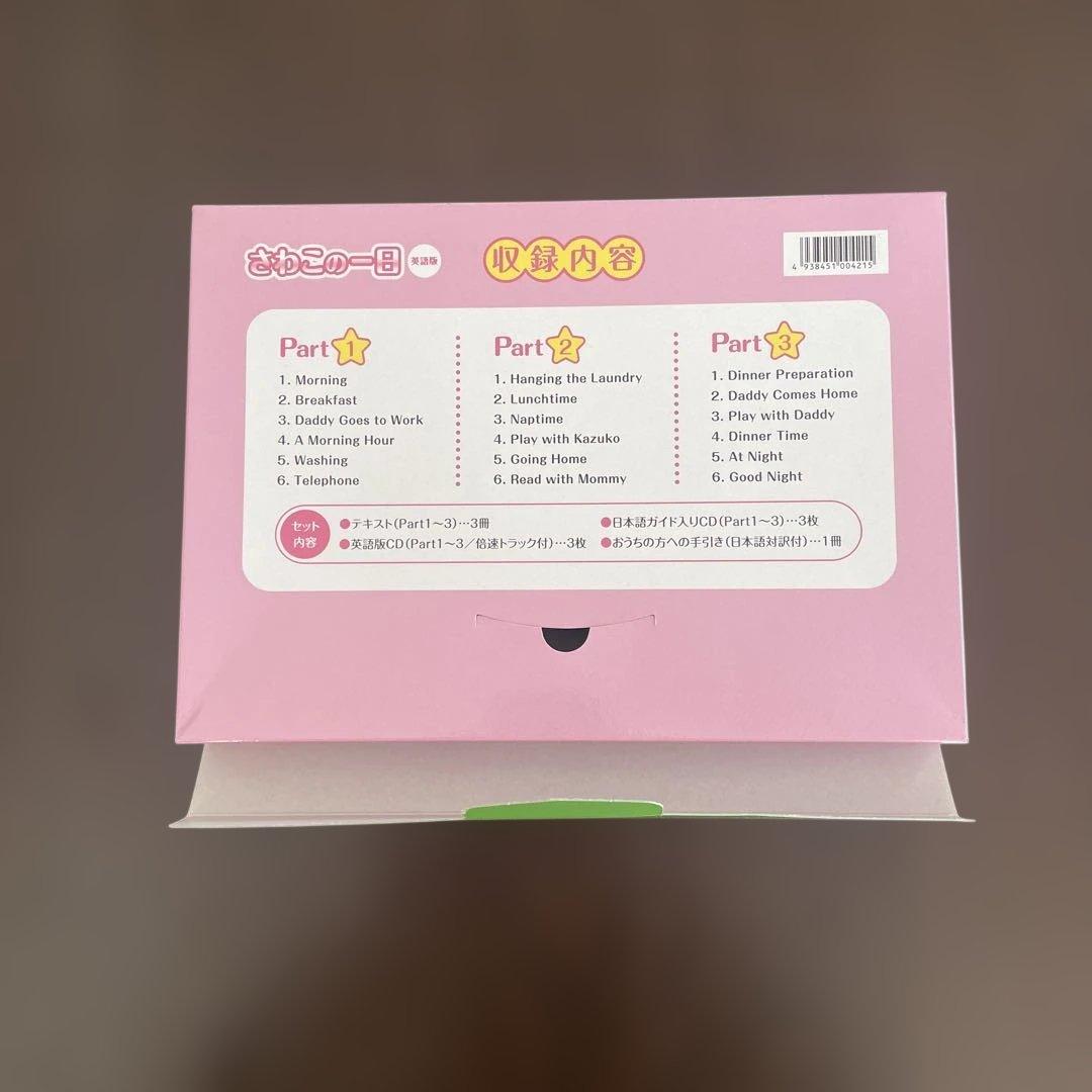 七田式　さわこの一日　英語版セット一式