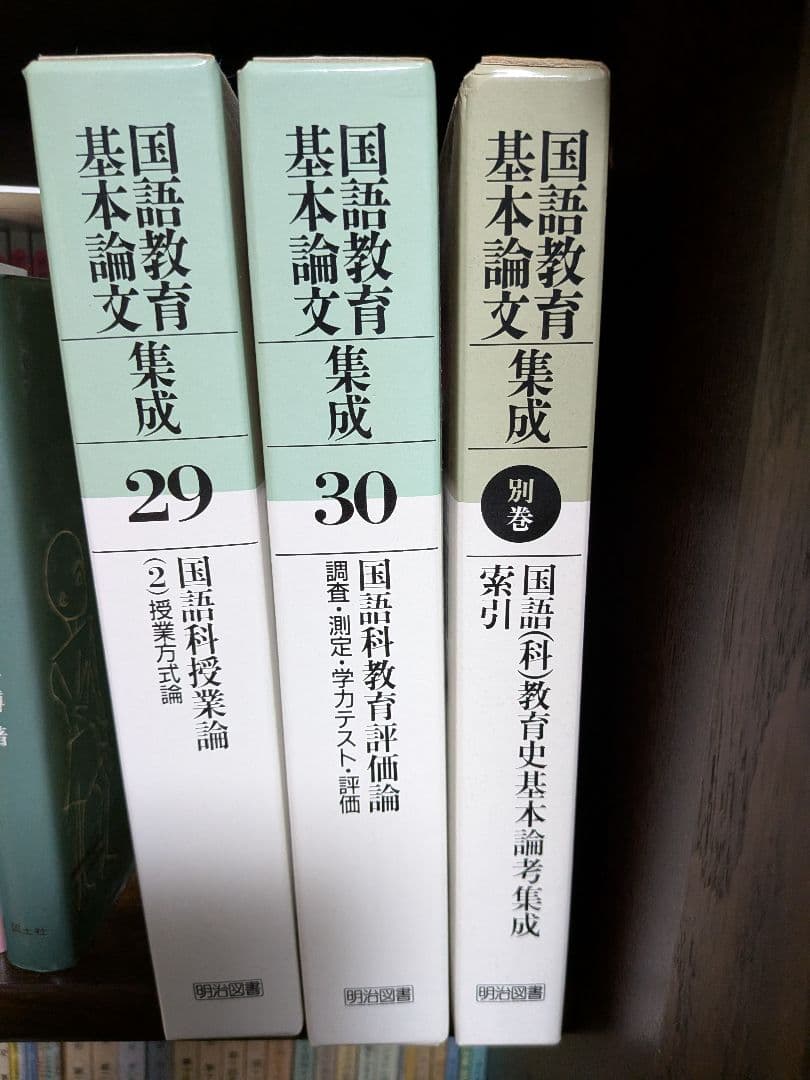 国語教育基本論文集成 全30巻　※16〜30巻+別巻のみ！