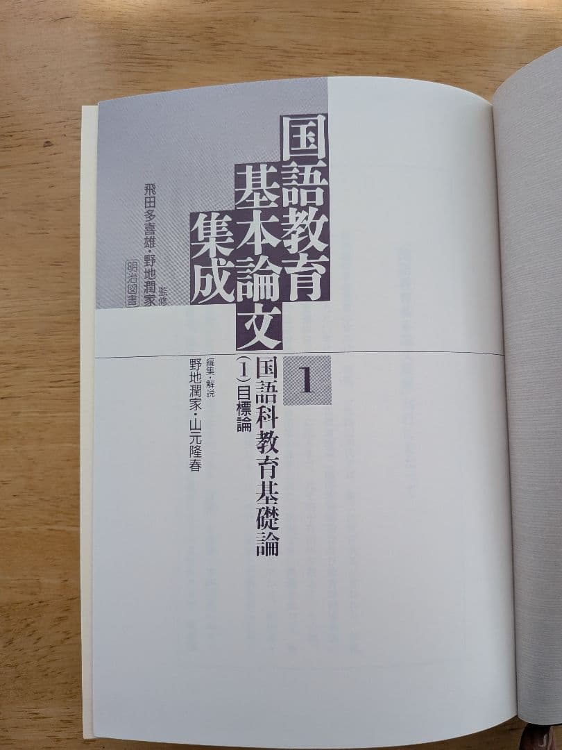 国語教育基本論文集成 全30巻　※16〜30巻+別巻のみ！